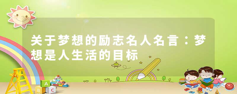 关于梦想的励志名人名言：梦想是人生活的目标