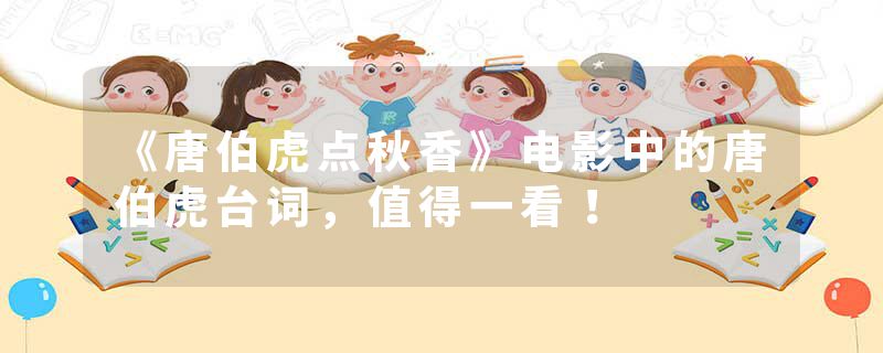 《唐伯虎点秋香》电影中的唐伯虎台词，值得一看！