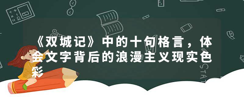 《双城记》中的十句格言，体会文字背后的浪漫主义现实色彩