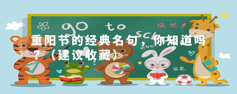 重阳节的经典名句，你知道吗？（建议收藏）