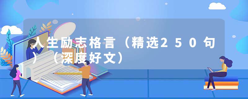 人生励志格言（精选250句）（深度好文）