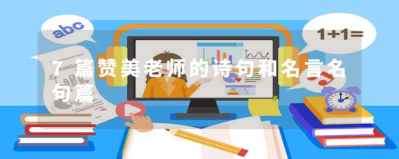 7篇赞美老师的诗句和名言名句篇