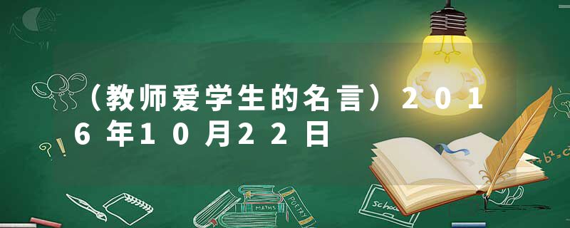 （教师爱学生的名言）2016年10月22日