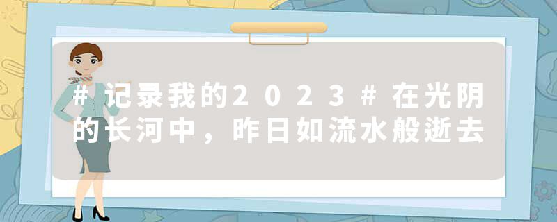 #记录我的2023#在光阴的长河中，昨日如流水般逝去