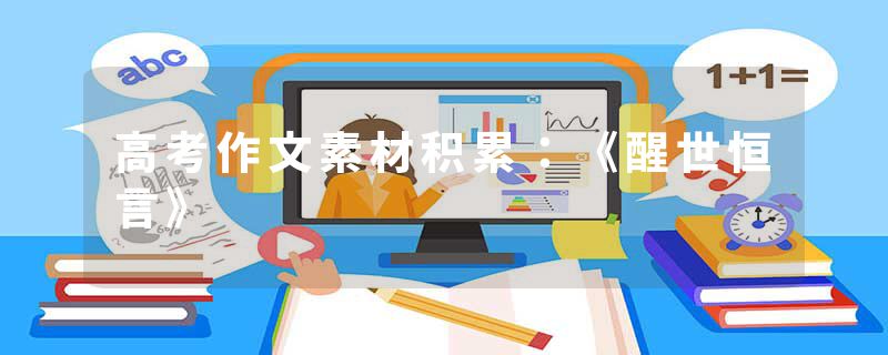 高考作文素材积累：《醒世恒言》