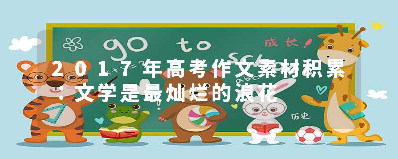 2017年高考作文素材积累：文学是最灿烂的浪花