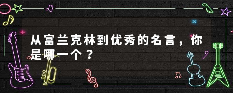 从富兰克林到优秀的名言，你是哪一个？