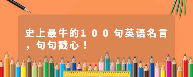 史上最牛的100句英语名言,句句戳心!