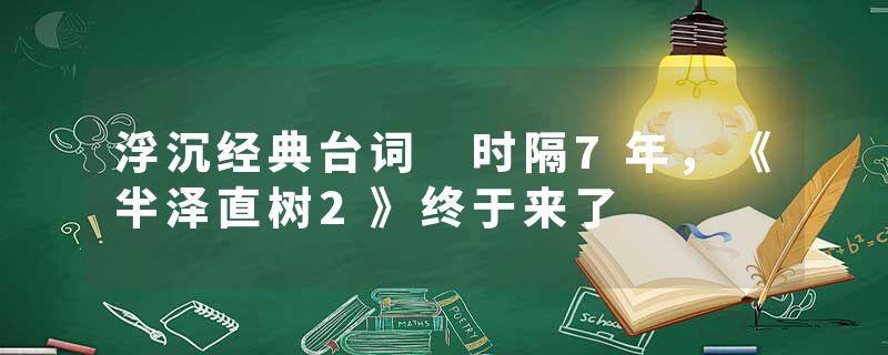 浮沉经典台词 时隔7年,《半泽直树2》终于来了