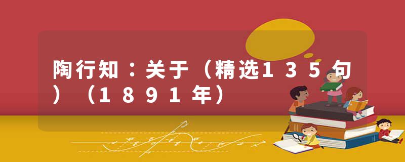 陶行知：关于（精选135句）（1891年）