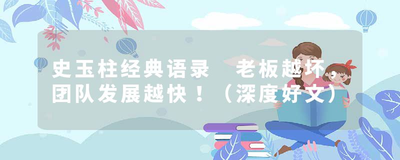 史玉柱经典语录 老板越坏，团队发展越快！（深度好文）