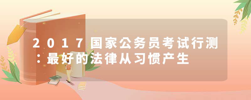 2017国家公务员考试行测：最好的法律从习惯产生