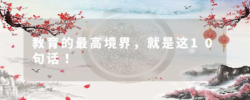 教育的最高境界，就是这10句话！