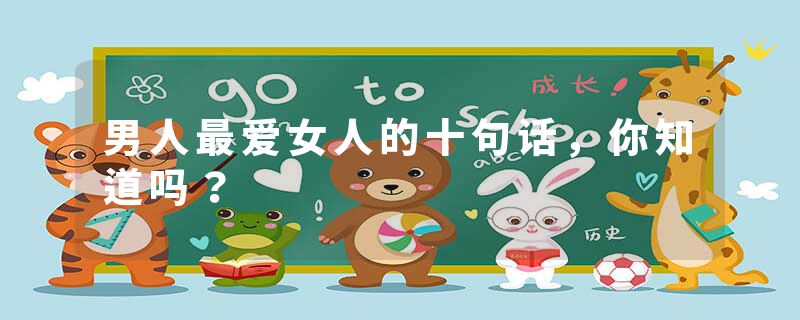 男人最爱女人的十句话，你知道吗？