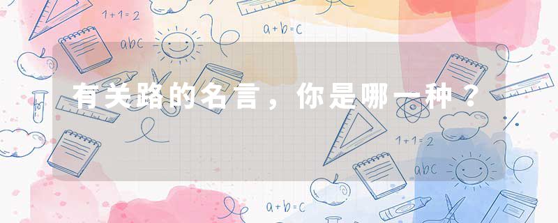 有关路的名言，你是哪一种？