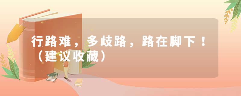 行路难，多歧路，路在脚下！（建议收藏）