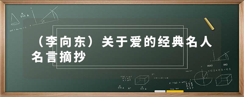 （李向东）关于爱的经典名人名言摘抄