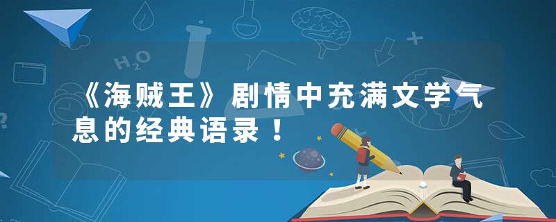 《海贼王》剧情中充满文学气息的经典语录！