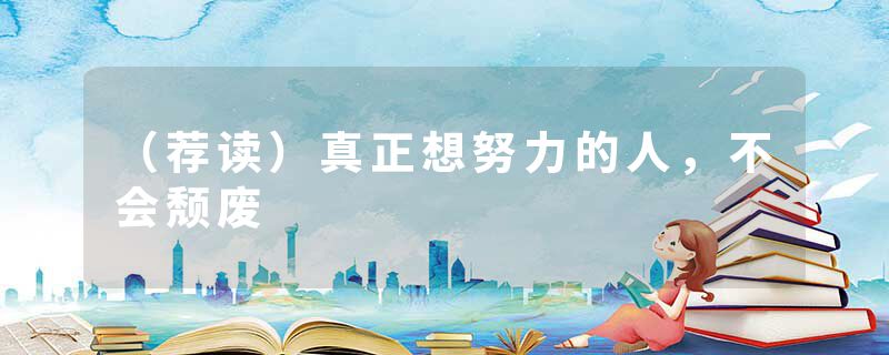 （荐读）真正想努力的人，不会颓废