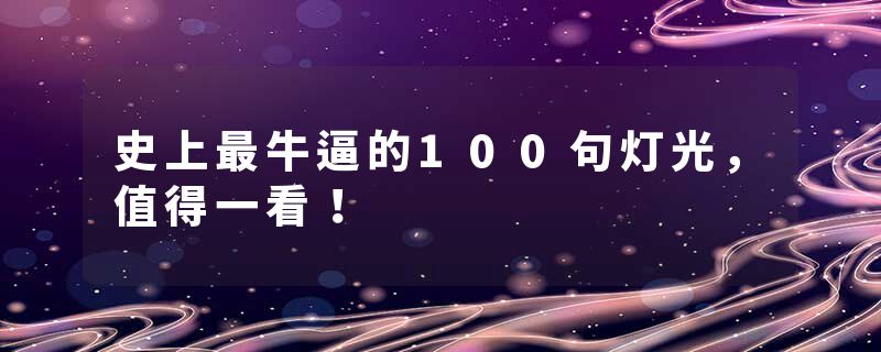 史上最牛逼的100句灯光，值得一看！
