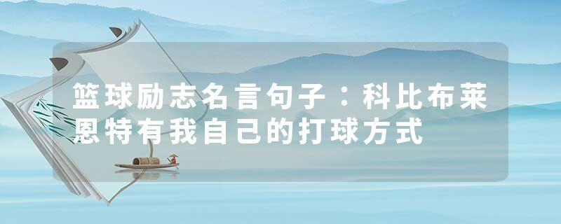 篮球励志名言句子：科比布莱恩特有我自己的打球方式
