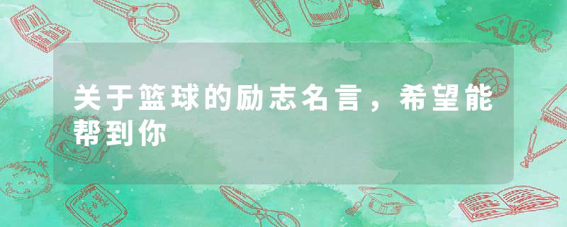 关于篮球的励志名言,希望能帮到你