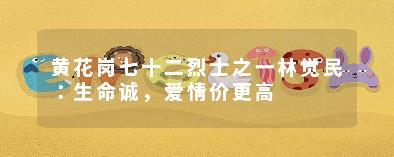 黄花岗七十二烈士之一林觉民：生命诚，爱情价更高