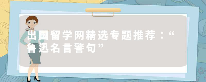 出国留学网精选专题推荐：“鲁迅名言警句”