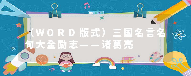 （WORD版式）三国名言名句大全励志——诸葛亮