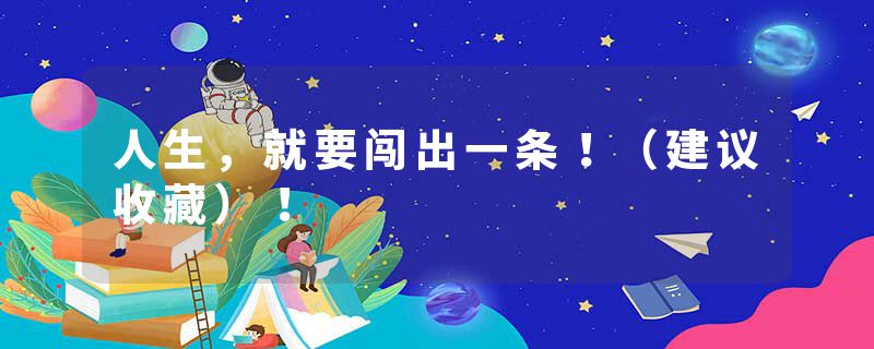 人生，就要闯出一条！（建议收藏）！