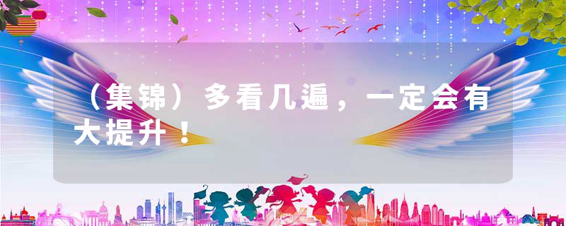 （集锦）多看几遍，一定会有大提升！