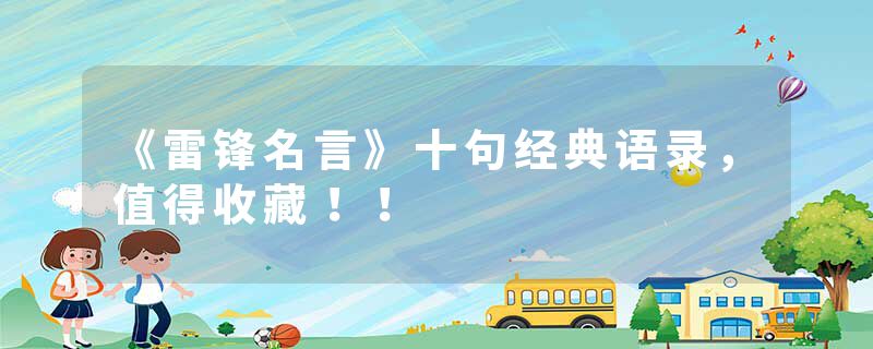 《雷锋名言》十句经典语录，值得收藏！！