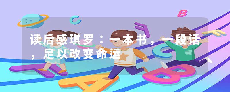读后感琪罗：一本书，一段话，足以改变命运