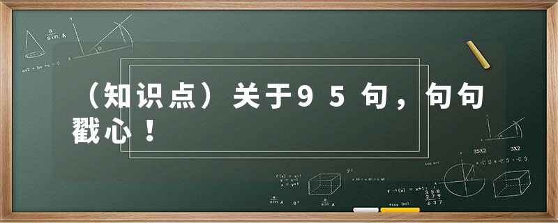 （知识点）关于95句，句句戳心！