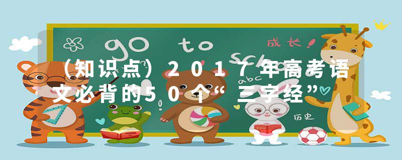 （知识点）2017年高考语文必背的50个“三字经”