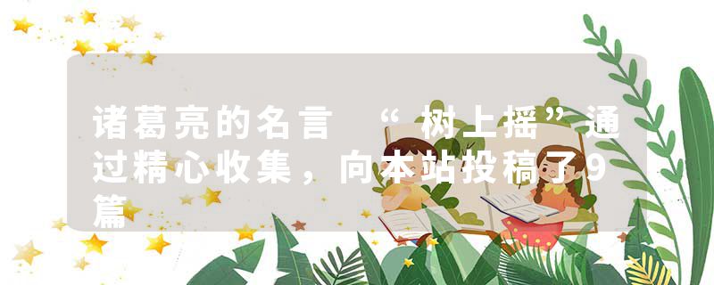 诸葛亮的名言 “树上摇”通过精心收集，向本站投稿了9篇