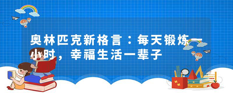 奥林匹克新格言：每天锻炼一小时，幸福生活一辈子