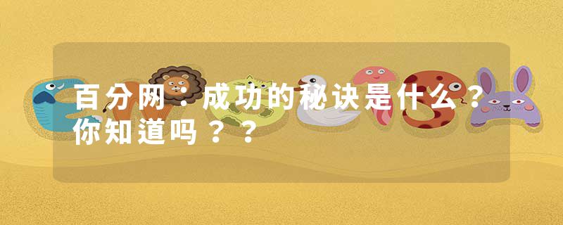 百分网:成功的秘诀是什么?你知道吗??