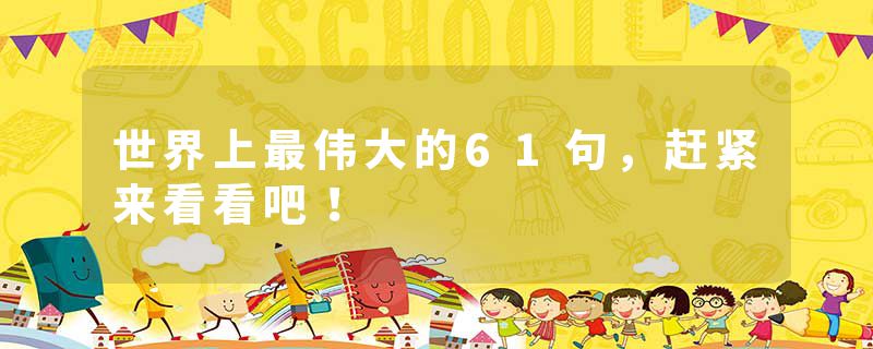 世界上最伟大的61句,赶紧来看看吧!