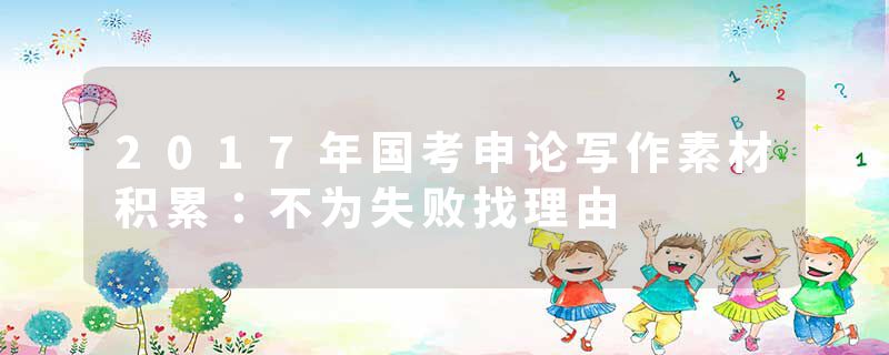 2017年国考申论写作素材积累：不为失败找理由