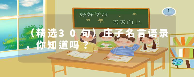 （精选30句）庄子名言语录，你知道吗？