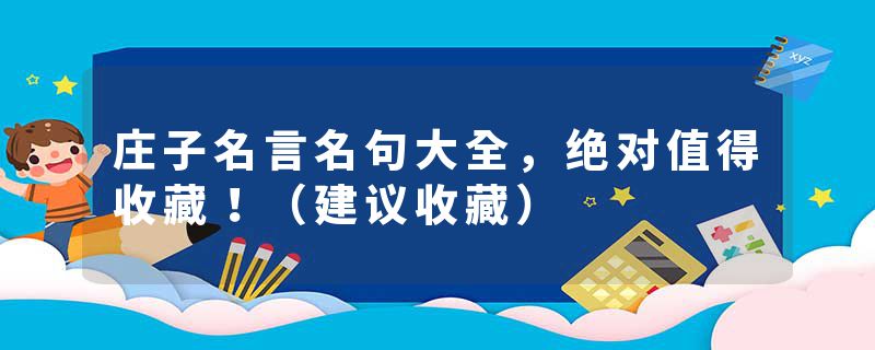 庄子名言名句大全，绝对值得收藏！（建议收藏）