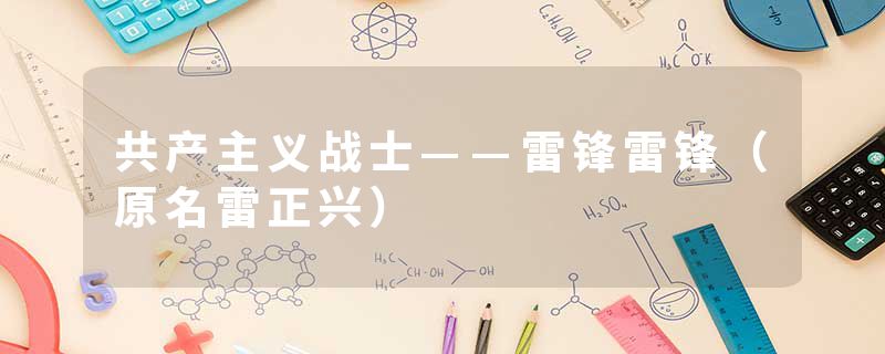 共产主义战士——雷锋雷锋（原名雷正兴）