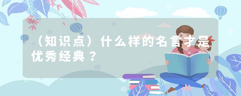 (知识点)什么样的名言才是优秀经典?
