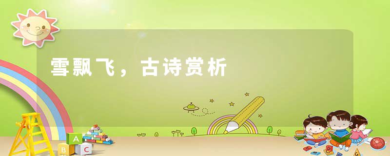 雪飘飞，古诗赏析