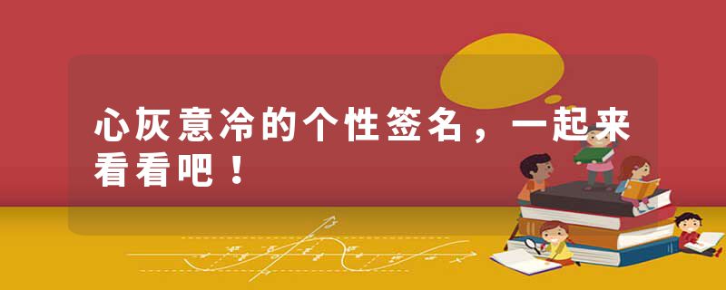 心灰意冷的个性签名，一起来看看吧！