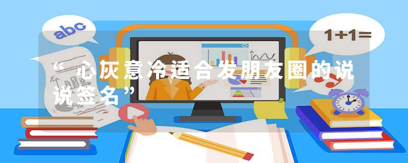 “心灰意冷适合发朋友圈的说说签名”