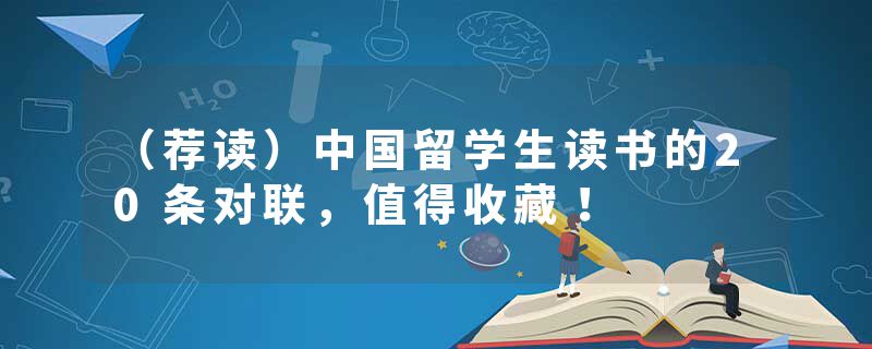 （荐读）中国留学生读书的20条对联，值得收藏！