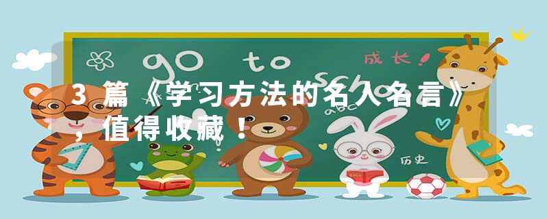 3篇《学习方法的名人名言》，值得收藏！
