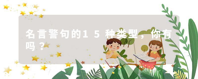 名言警句的15种类型，你有吗？